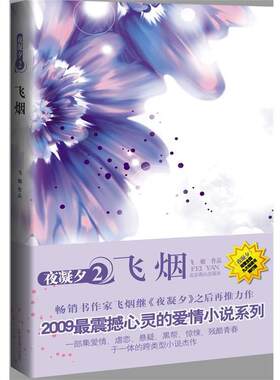 【正版书籍】 夜凝夕2飞烟 飞烟　著 北京燕山出版社