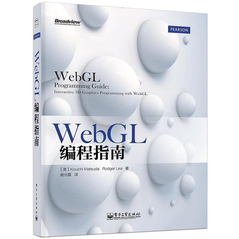 【正版书籍】 WebGL编程指南 (美)松田浩一,(美)李,谢光磊 电子工业出版社