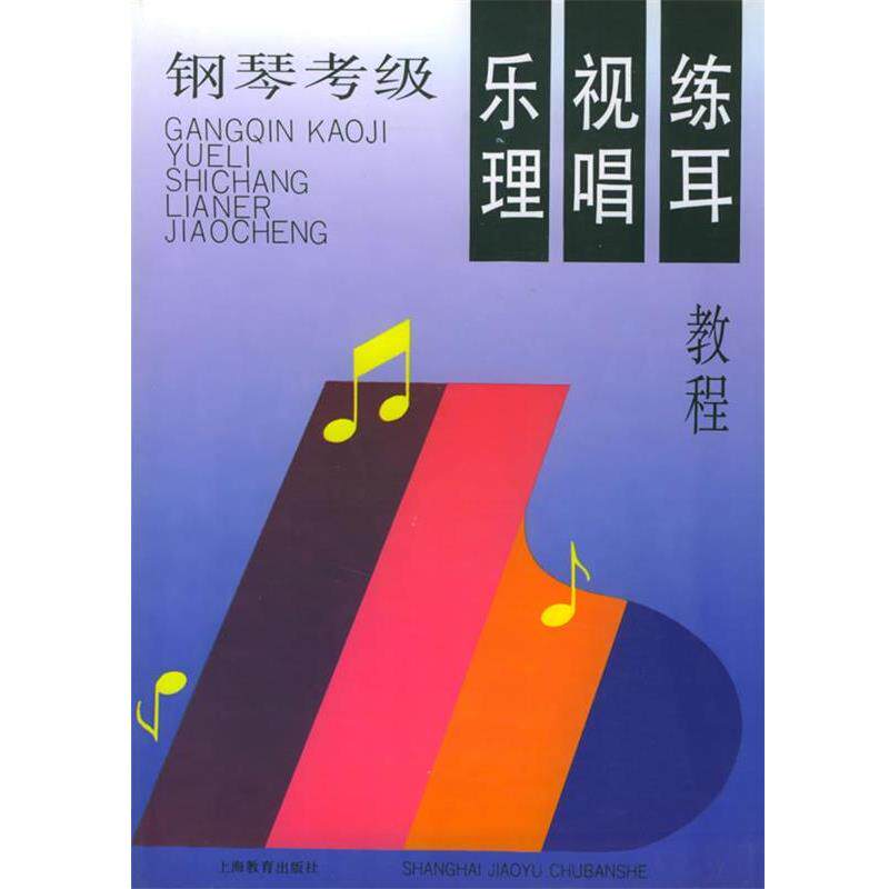 【正版书籍】 钢琴考级 乐理 视唱 练耳教程 汝洁 上海教育出版社