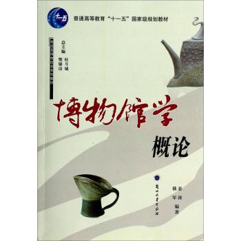 【正版书籍】 博物馆学概论 考古及博物馆学系列教材 普通高等教育“”国家级规划教材 姜涛,俄军 兰州大学出版社