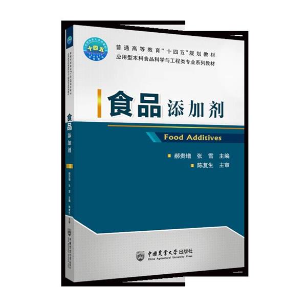 【正版书籍】 食品添加剂 中国农业大学出版社
