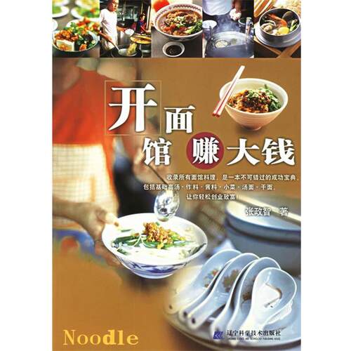 【正版书籍】 开面馆赚大钱 张政智 著 辽宁科学技术出版社