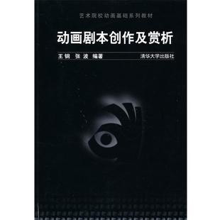 【正版书籍】 动画剧本创作及赏析 王钢,张波　编著 清华大学出版社