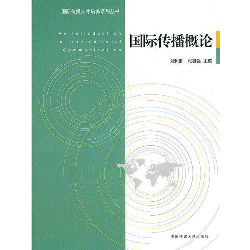 【正版书籍】 国际传播概论 刘利群,张毓强 主编 中国传媒大学出版社