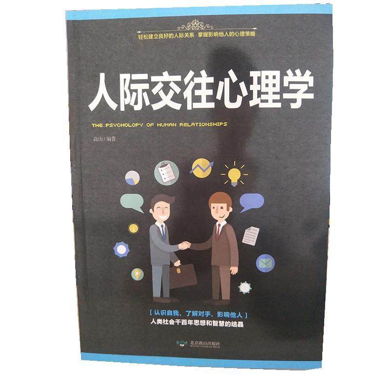 【正版书籍】 人际交往心理学 高山 北京燕山出版社