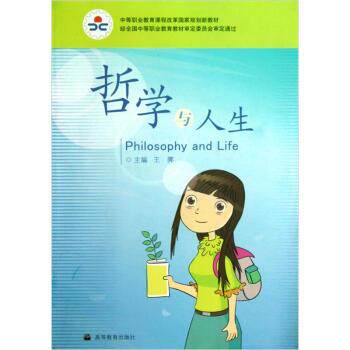【正版书籍】 哲学与人生 王霁 编 高等教育出版社