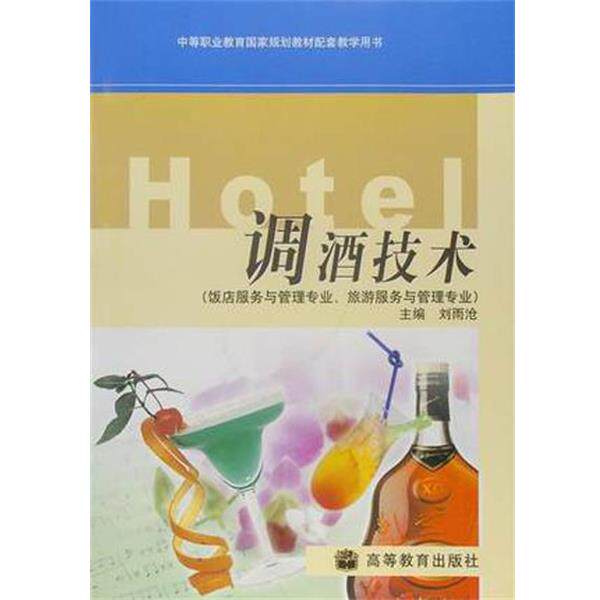 【正版书籍】 调酒技术 刘雨沧 著 高等教育出版社