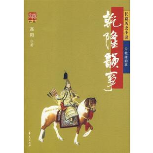 【正版书籍】 乾隆韵事 高阳 著 华夏出版社