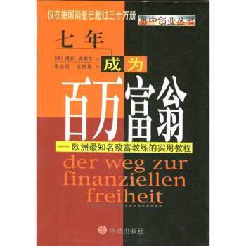 【正版书籍】 七年成为百万富翁 [德] 舍费尔 著,李治明等 译 中信出版社，中信出版集团