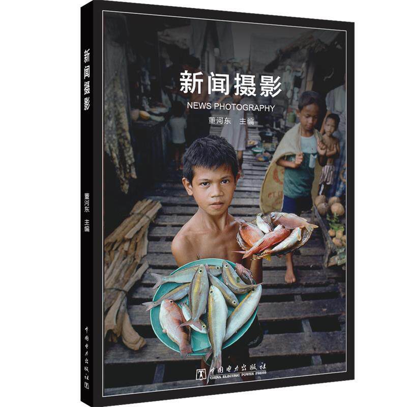 【正版书籍】 新闻摄影 董河东 中国电力出版社