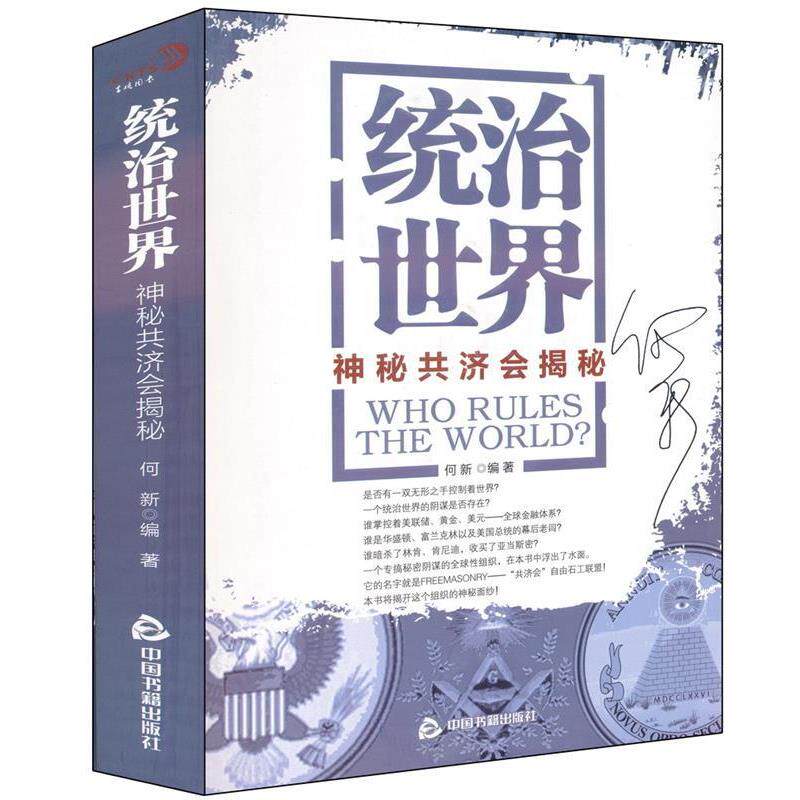 【正版书籍】 统治世界:神秘共济会揭密 何新 中国书籍出版社