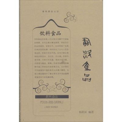 【正版书籍】 事物掌故丛谈·饮料食品 杨荫深 上海辞书出版社