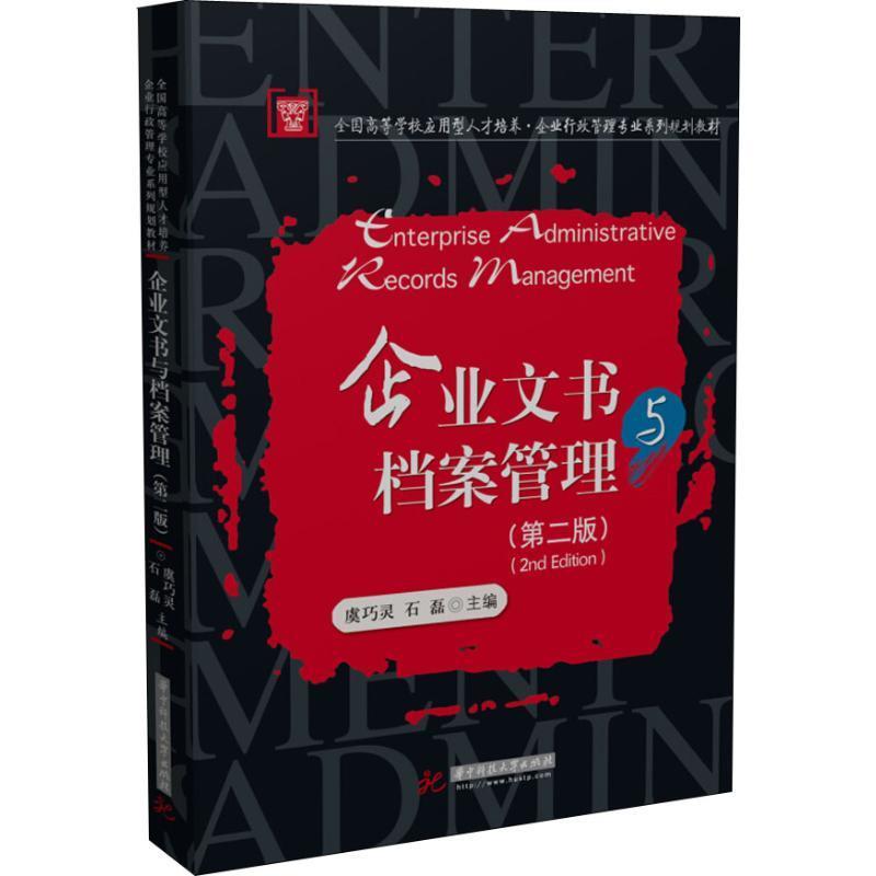 【正版书籍】 企业文书与档案管理 虞巧灵,石磊 华中科技大学出版社