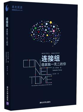 【正版书籍】 连接组 造就的你 [美] 承现峻(Sebastian Seung)著 孙天齐译 清华大学出版社