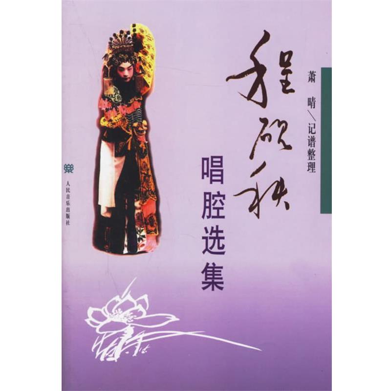 【正版书籍】 程砚秋唱腔选集 萧晴 编 人民音乐出版社
