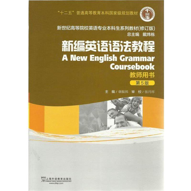 【正版书籍】 新世纪高等院校英语专业本科生教材新编英语语法教程教师用书 章振邦　主编 上海外语教育出版社
