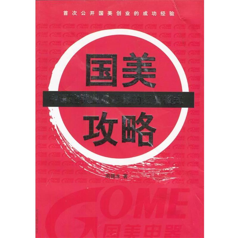 【正版书籍】 国美攻略:中国连锁业的经营模式 周锡冰 著 民主与建设出版社