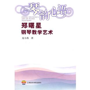 【正版书籍】 情韵心语—郑曙星钢琴教学艺术 夏小燕 著 上海音乐学院出版社