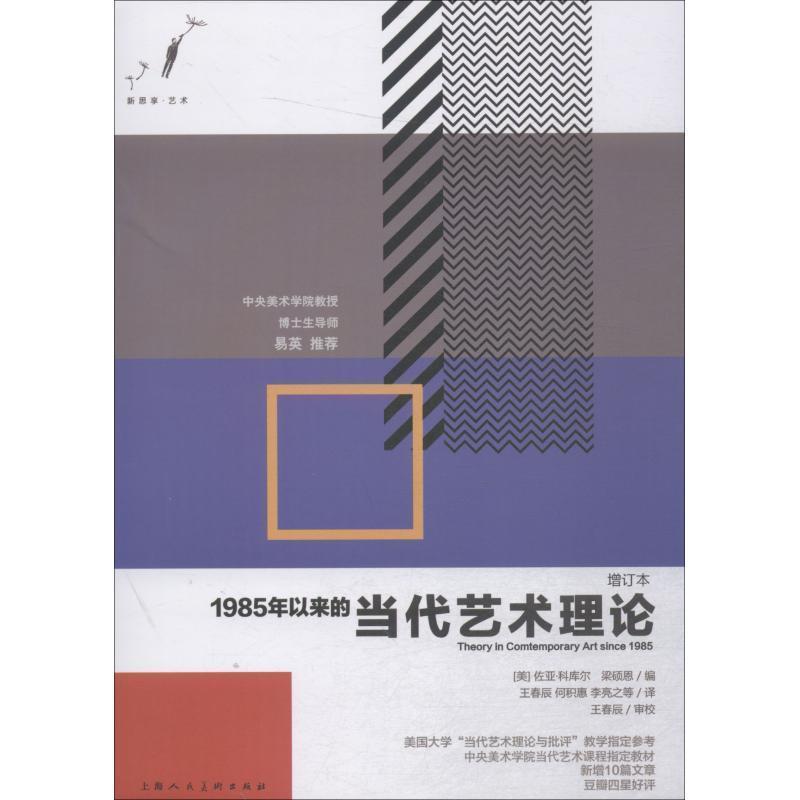 【正版书籍】 1985年以来的当代艺术理论 增订本 (美)佐亚·科库尔(Zoya Kocur),梁硕恩 上海人民美术出版社
