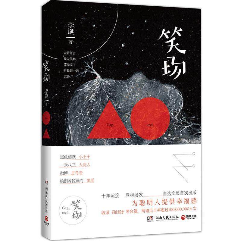 【正版书籍】 笑场 李诞 湖南文艺出版社