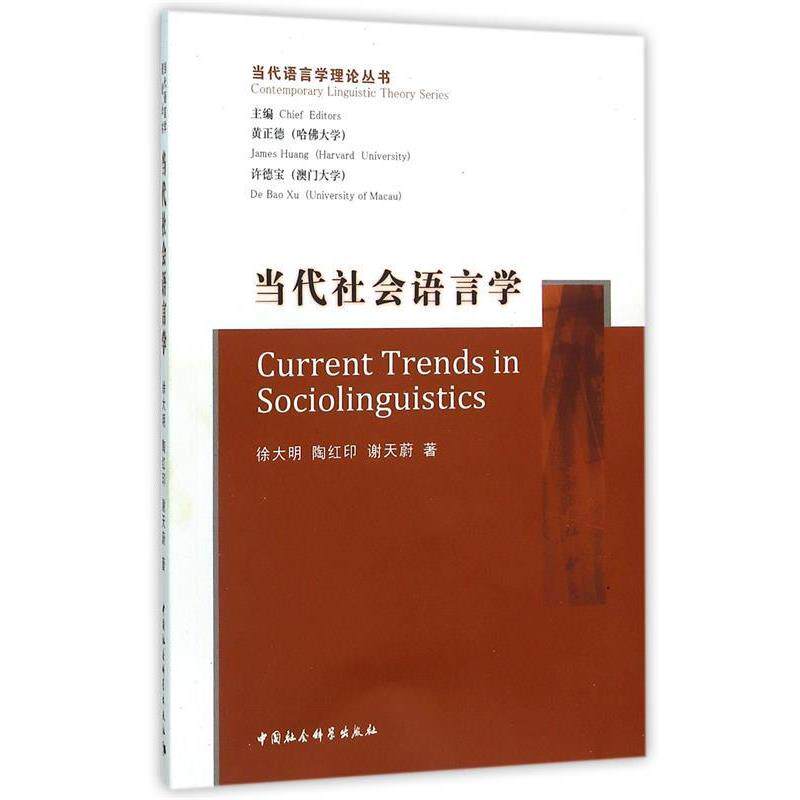 【正版书籍】 当代社会语言学 徐大明,陶红印,谢天蔚 著 中国社会科学出版社