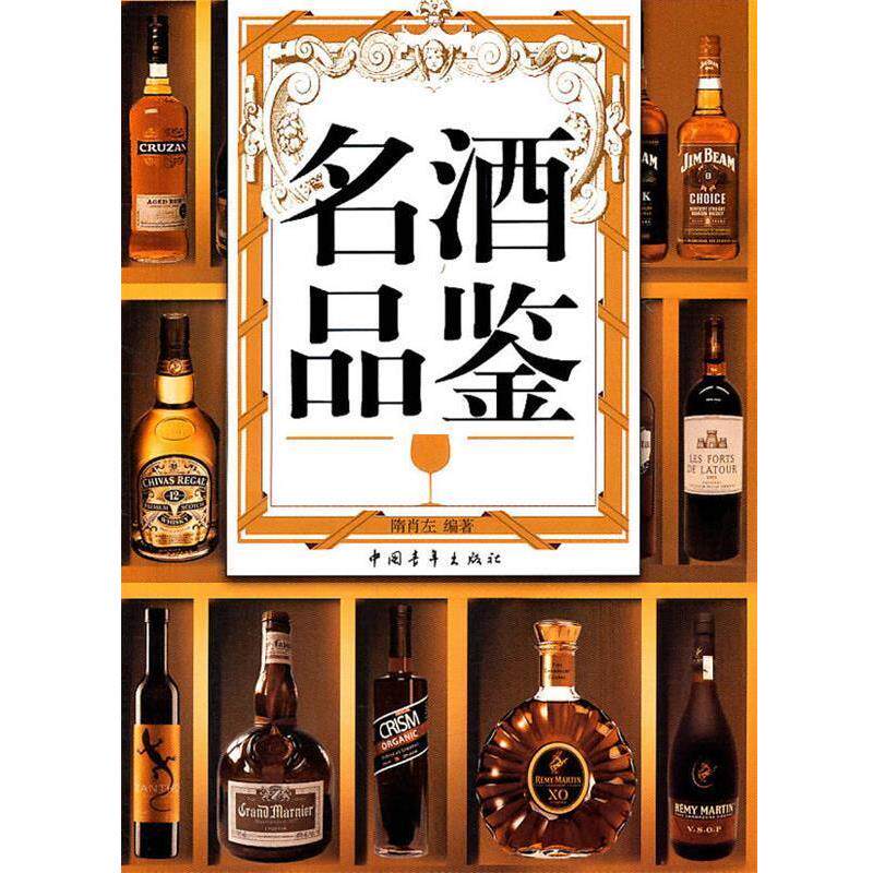 【正版书籍】 名酒品鉴 隋肖左 编著 中国青年出版社