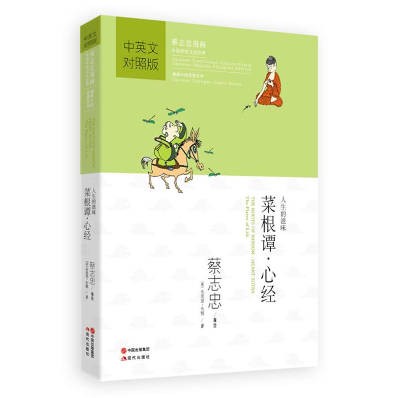 【正版书籍】 菜根谭·心经 蔡志忠 编绘,(美)布雅,(美)拉思杰 译 现代出版社