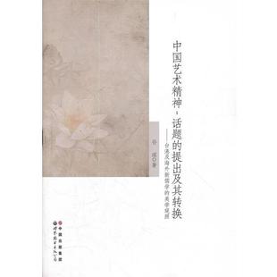 美学观照 公司 书籍 世界图书出版 著 孙琪 台湾及海外新儒学 提出及其转换 中国艺术精神：话题 正版
