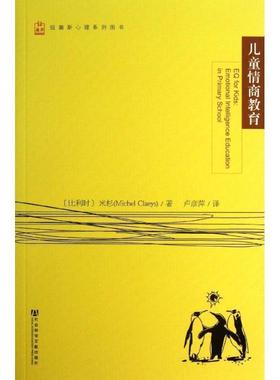 【正版书籍】 儿童情商教育 (比)米杉　著,卢彦萍　译 社会科学文献出版社