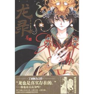 【正版书籍】 龙录1 丁冰　编绘 黑龙江美术出版社