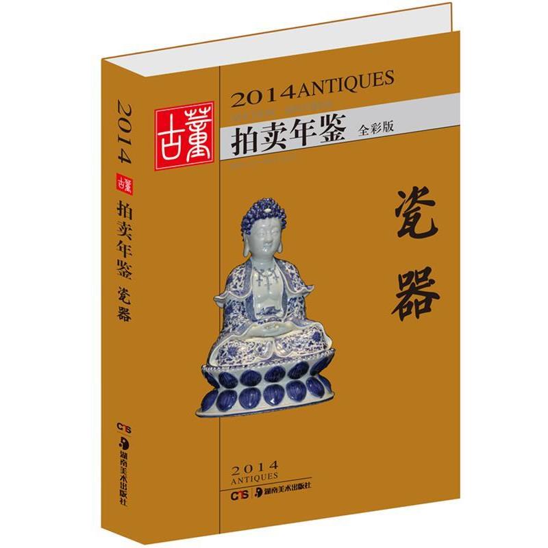 【正版书籍】 2014古董拍卖年鉴-瓷器 欣 弘 主编 湖南美术出版社