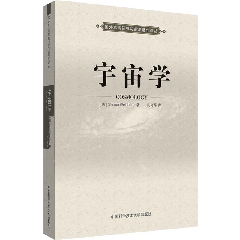 【正版书籍】 宇宙学 Steven Weinberg 著,向守平　译 中国科学技术大学出版社