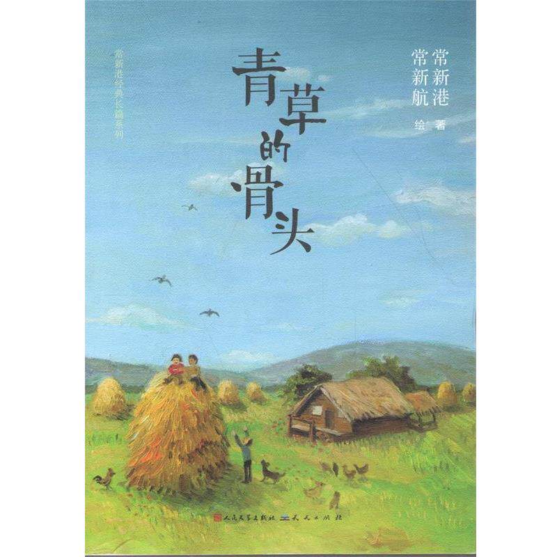 【正版书籍】 青草的骨头 常新港 著作 天天出版社有限责任公司