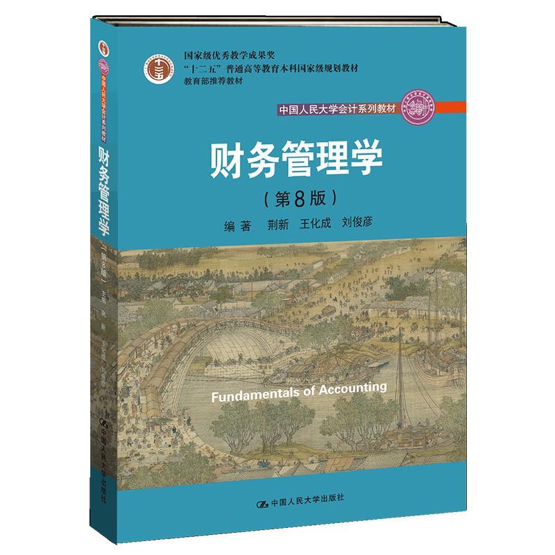 【正版书籍】 财务管理学 荆新,王化成,刘俊彦 中国人民大学出版社