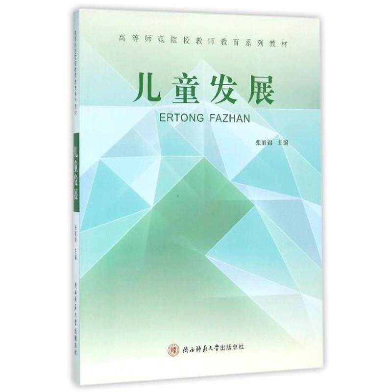 【正版书籍】 儿童发展 张丽锦 编 陕西师范大学出版总社有限公司,书籍/杂志/报纸,其它小说,淘宝优惠券,粉丝福利购,淘宝优惠卷