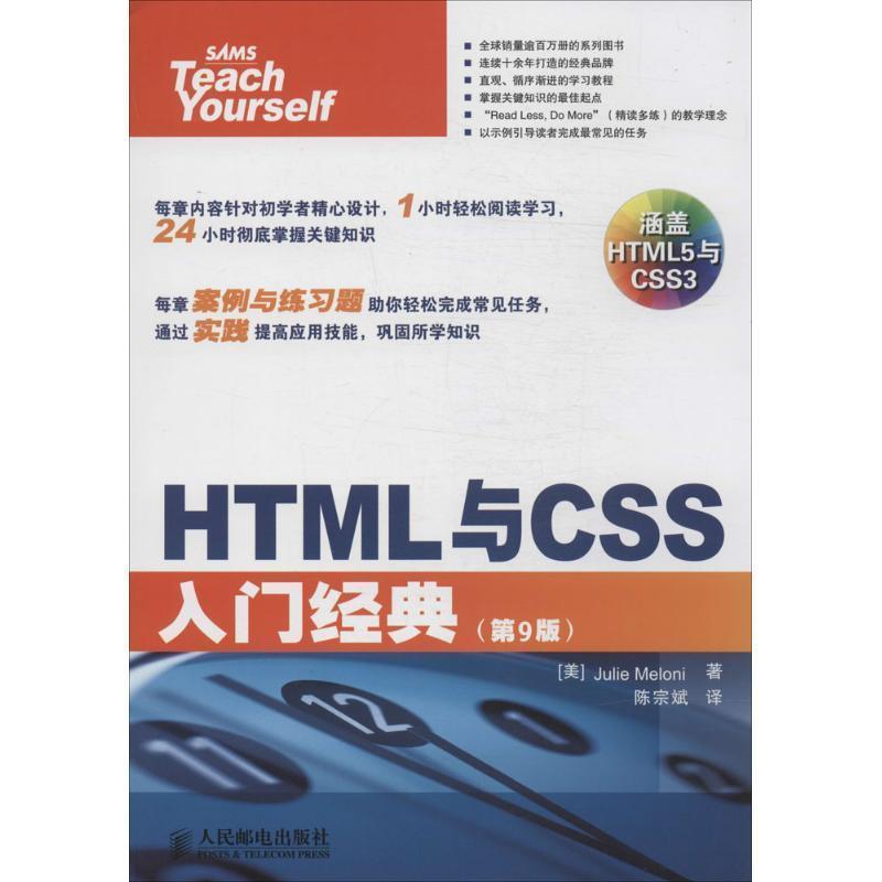 【正版书籍】 HTML与CSS入门经典 Julie Meloni 人民邮电出版社
