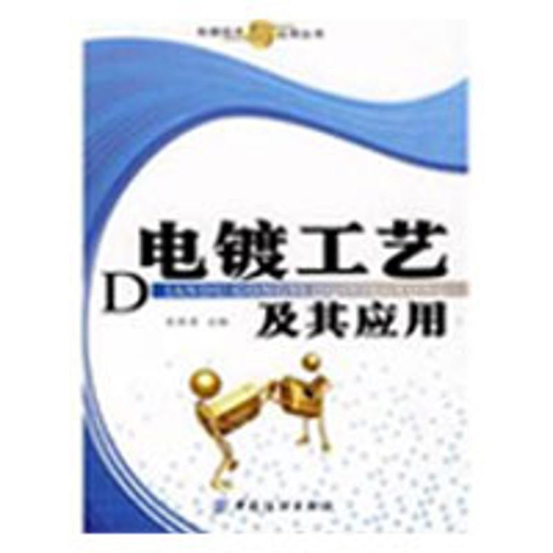 【正版书籍】 电镀工艺及其应用 张胜涛 主编 中国纺织出版社