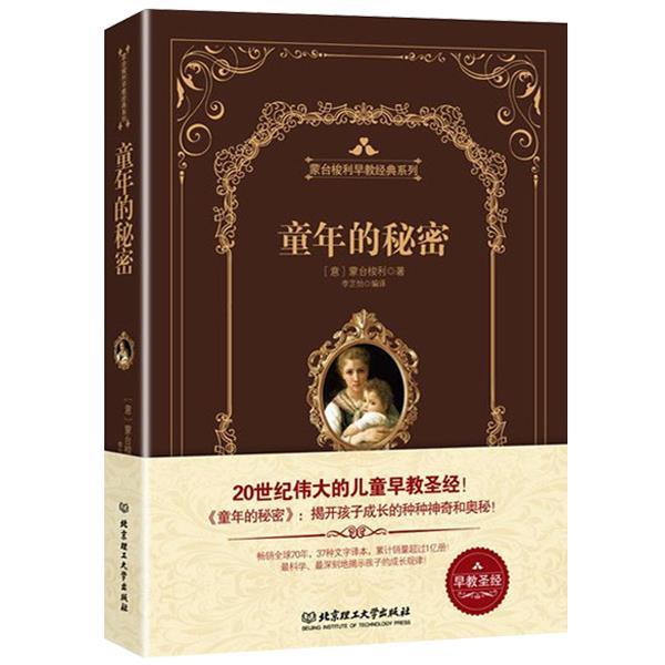 【正版书籍】 童年的秘密 (意)蒙台梭利,李芷怡译 北京理工大学出版社