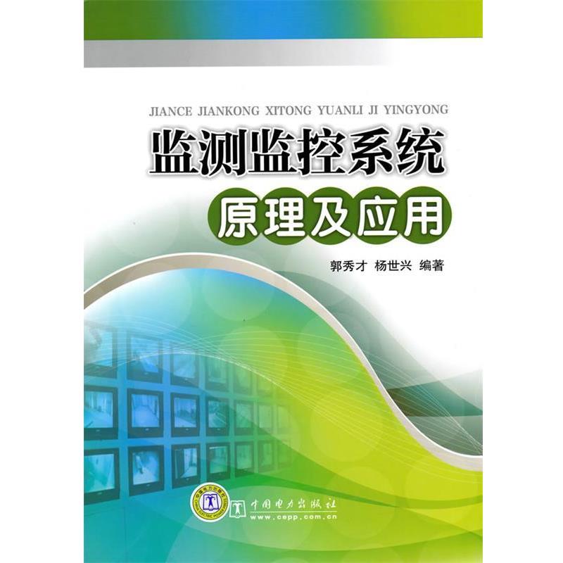【正版书籍】 监测监控系统原理及应用 郭秀才,杨世兴著 中国电力出版社