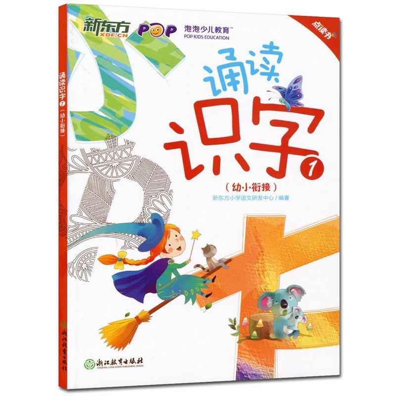 【正版书籍】 诵读识字-1- 新东方小学语文研发中心 浙江教育出版社
