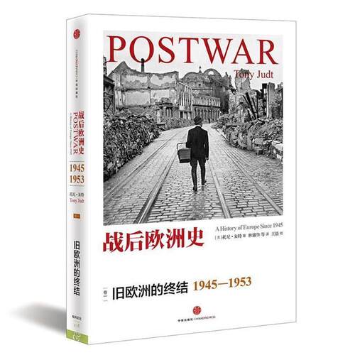 【正版书籍】 战后欧洲史 旧欧洲的终结 Tony Judt 中信出版社