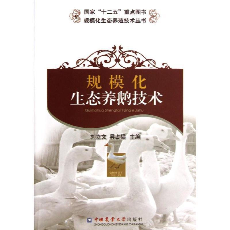 【正版书籍】 规模化生态养鹅技术 刘立文 等编 中国农业大学出版社