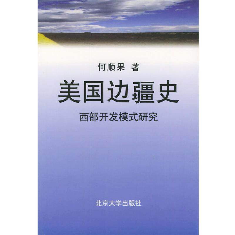【正版书籍】 美国边疆史—西部开发模式研究 何顺果 著 北京大学出版社