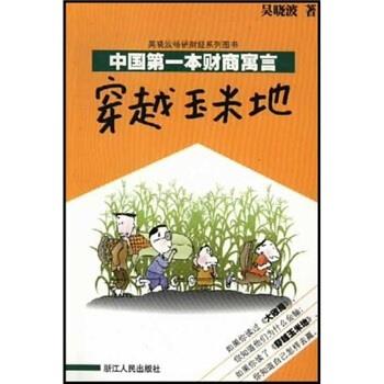 【正版书籍】 中国本财商寓言:穿越玉米地 吴晓波 著 浙江人民出版社
