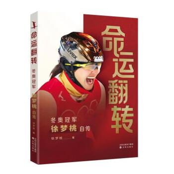 【正版书籍】 命运翻转:冬奥徐梦桃自传 徐梦桃 沈阳出版社
