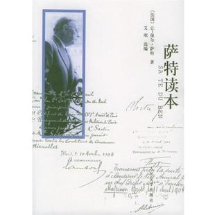 【正版书籍】 萨特读本 (法)萨特 著,桂裕芳 等译 人民文学出版社