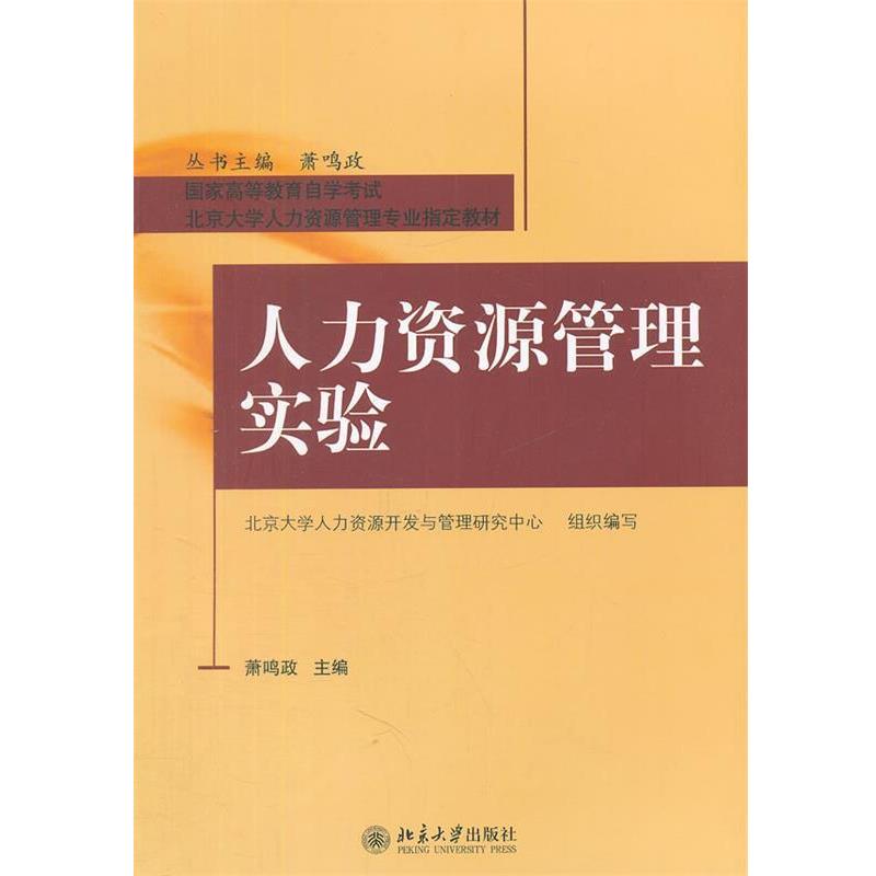 【正版书籍】 人力资源管理实验 萧鸣政 主编 北京大学出版社