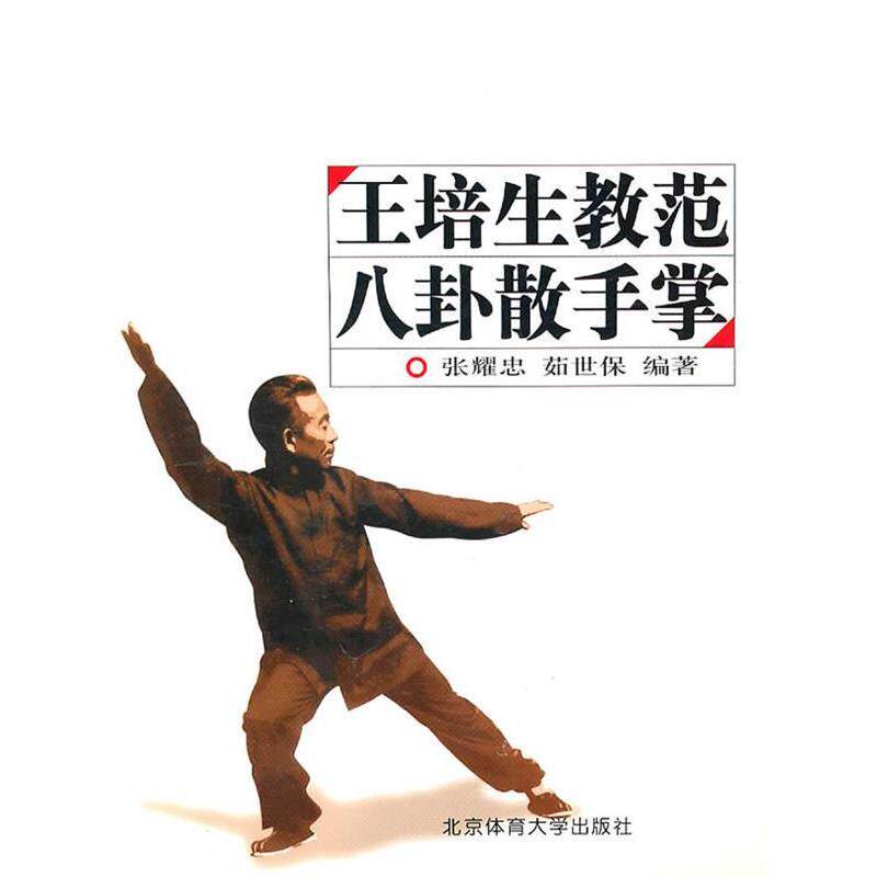 【正版书籍】 王培生教范八卦散手掌 张耀忠,茹世保　编著 北京体育大学出版社