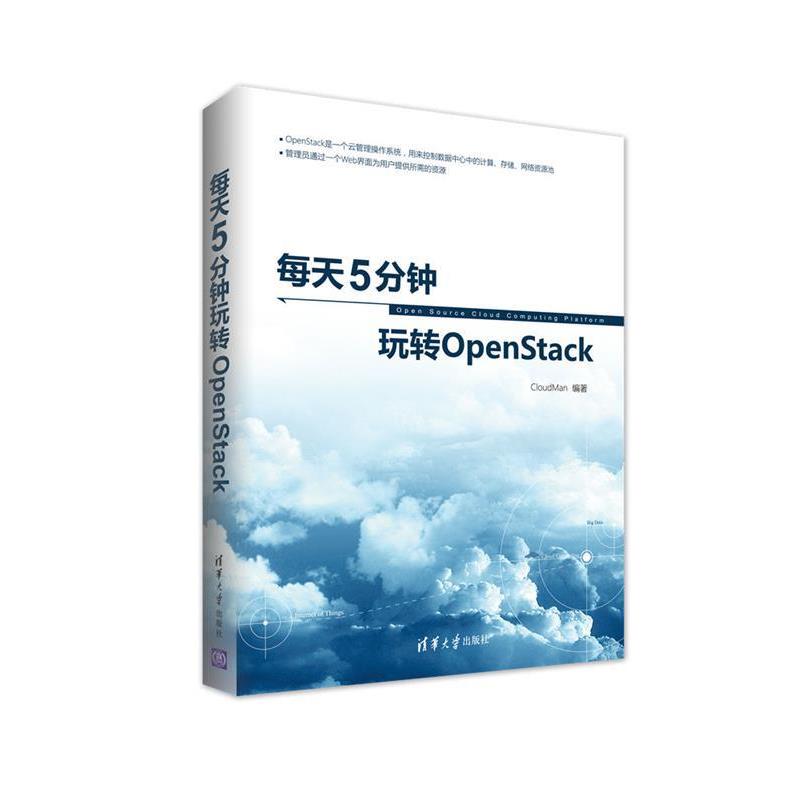 【正版书籍】 每天5分钟玩转OpenStack CloudMan 清华大学出版社