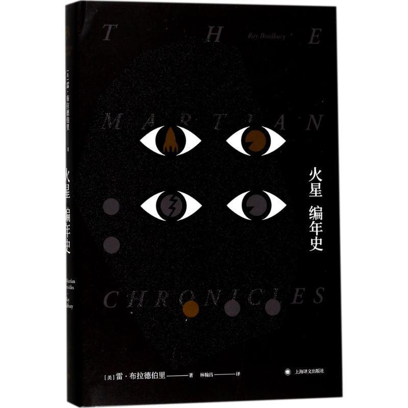 【正版书籍】 火星编年史 雷·布拉德伯里 著,林翰昌 译 上海译文出版社